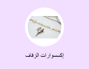إكسسوارات الزفاف
