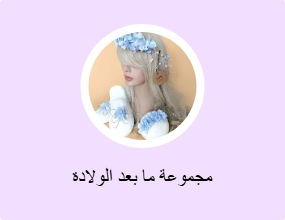 مجموعة ما بعد الولادة