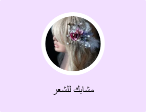 مشابك للشعر