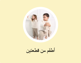 أطقم من قطعتين