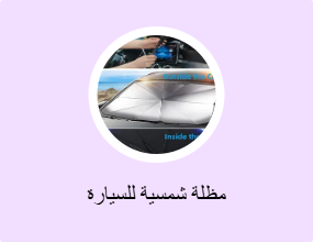 مظلة شمسية للسيارة