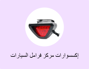 إكسسوارات مركز فرامل السيارات