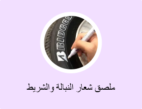 ملصق شعار النبالة والشريط الفوسفوري