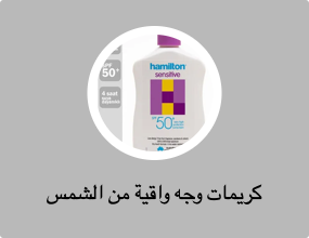 كريمات وجه واقية من الشمس