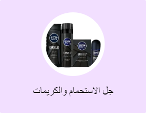 جل الاستحمام والكريمات