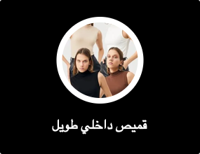 قميص داخلي طويل