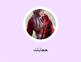 حجابات