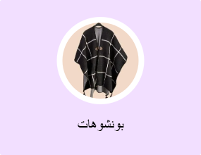 بونشوهات