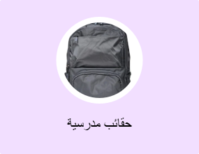 حقائب مدرسية
