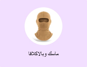 ماسك وبالاكلافا