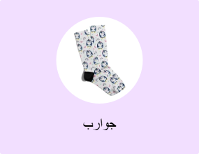جوارب
