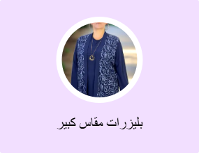 بليزرات مقاس كبير