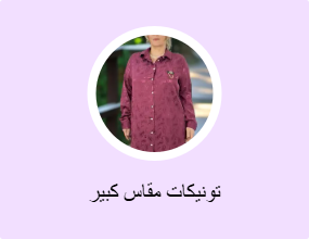 تونيكات مقاس كبير