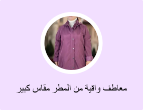 معاطف واقية من المطر مقاس كبير