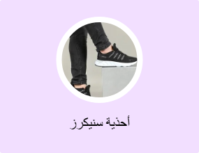 أحذية سنيكرز