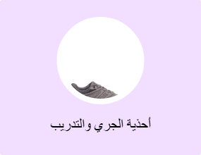 أحذية الجري والتدريب