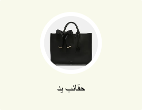 حقائب يد