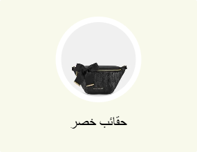 حقائب خصر