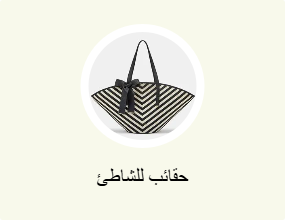 حقائب للشاطئ