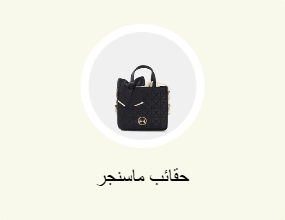 حقائب ماسنجر