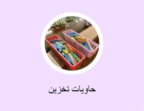 حاويات تخزين