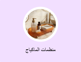 منظمات الماكياج