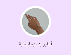 أساور يد مزينة بحلية