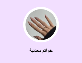 خواتم معدنية