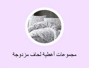 مجموعات أغطية لحاف مزدوجة