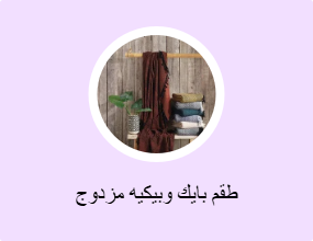 طقم بايك وبيكيه مزدوج