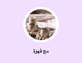 مج قهوة