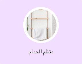 منظم الحمام