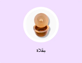مِقلاة