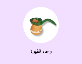 وعاء القهوة