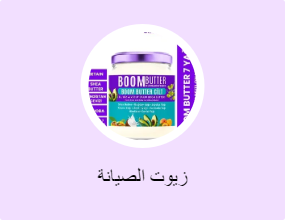زيوت الصيانة