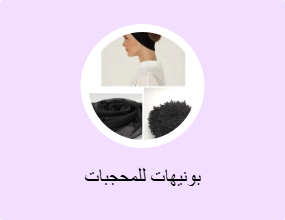 بونيهات للمحجبات