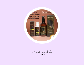 شامبوهات