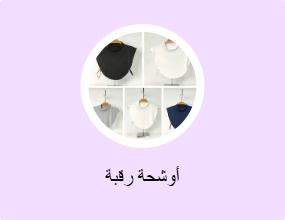 أوشحة رقبة