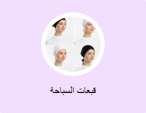 قبعات السباحة