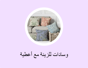 وسادات للزينة مع أغطية