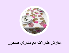 مفارش طاولات مع مفارش صحون