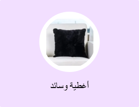 أغطية وسائد
