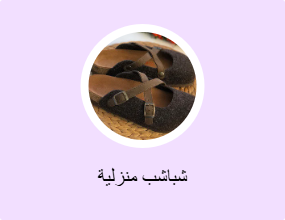 شباشب منزلية
