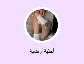 أحذية أرضية