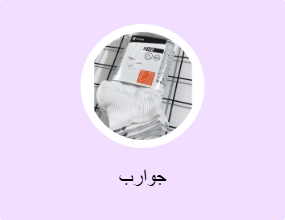 جوارب