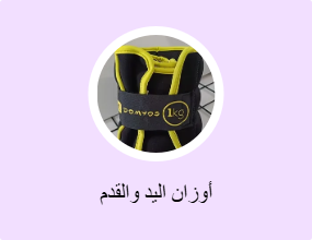 أوزان اليد والقدم