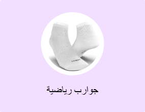 جوارب رياضية