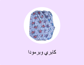 كابري وبرمودا