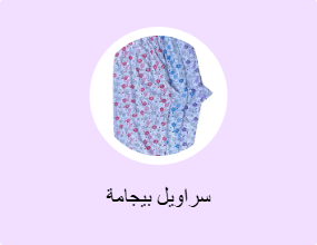 سراويل بيجامة