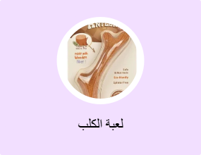 لعبة الكلب